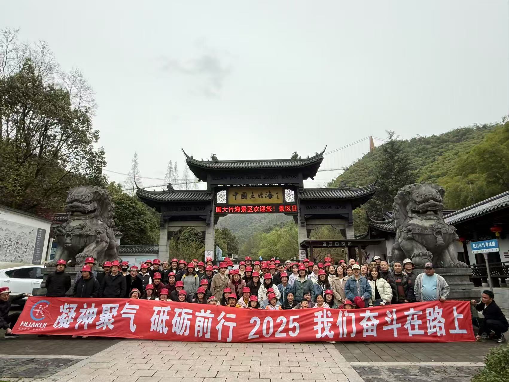 2025年3月公司全體員工浙江安吉中國(guó)大竹海兩日游圓滿舉行!